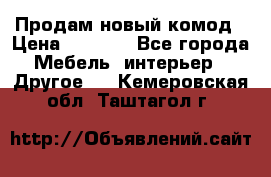 Продам новый комод › Цена ­ 3 500 - Все города Мебель, интерьер » Другое   . Кемеровская обл.,Таштагол г.